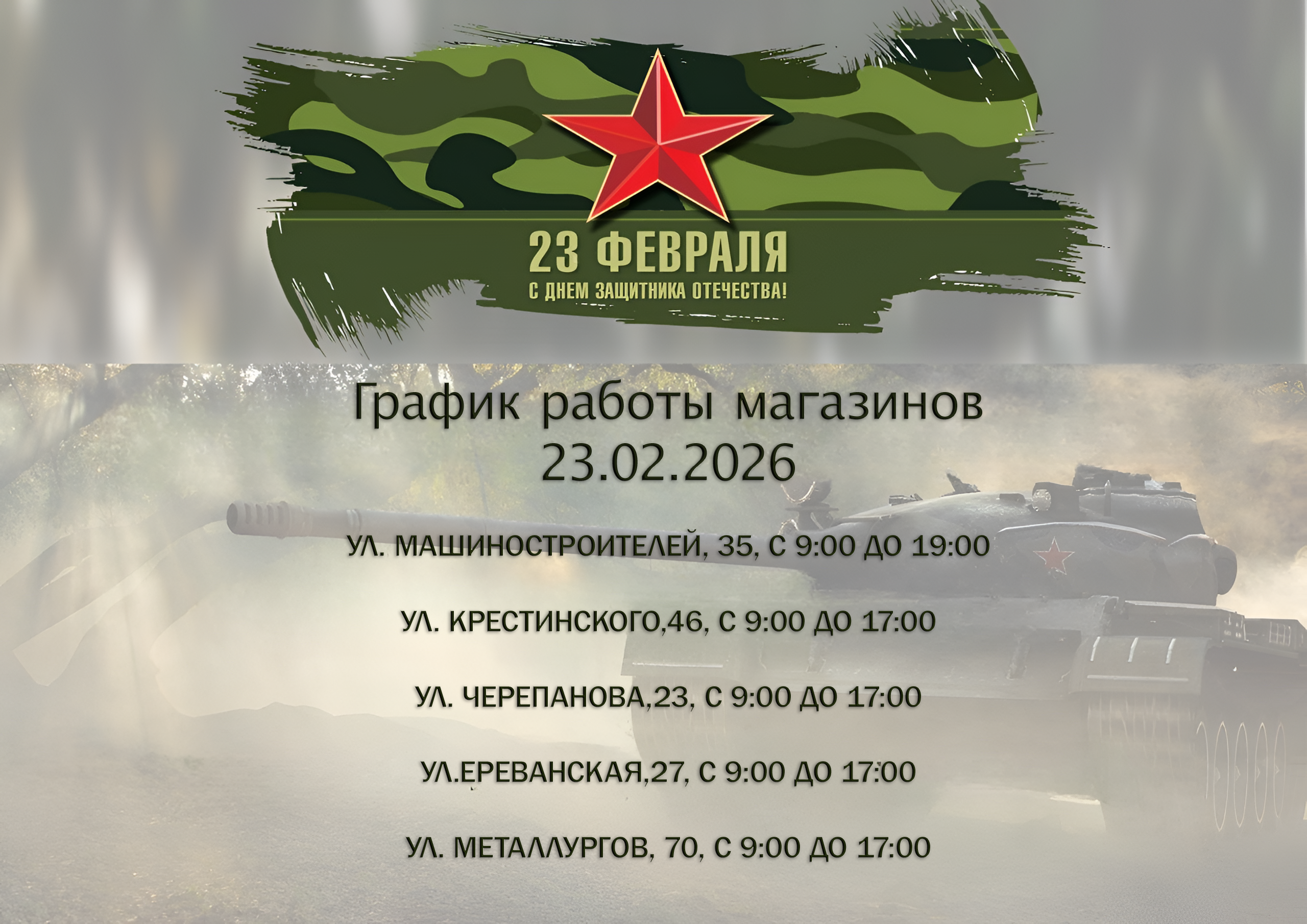 График работы магазинов 23.02.2026