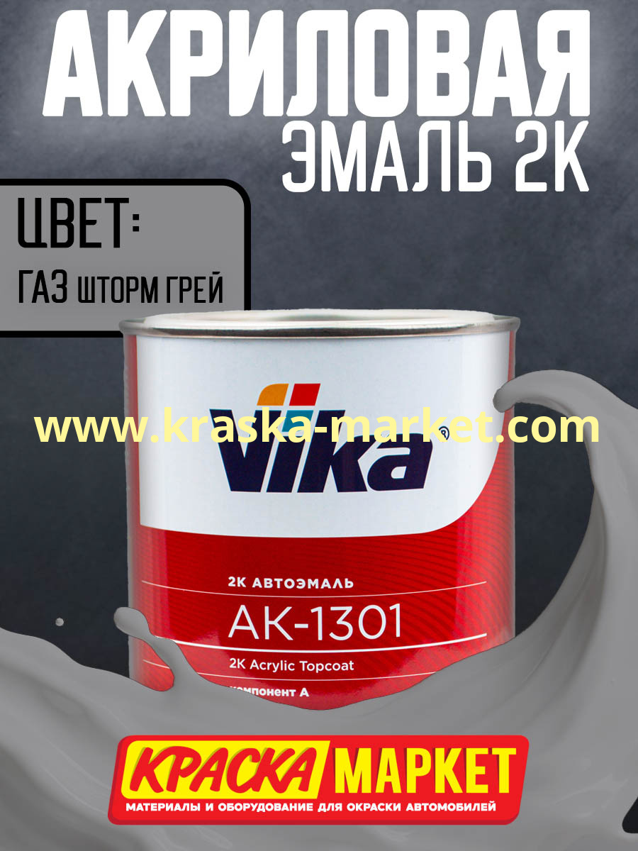 Акриловая автоэмаль АК -1301, цвет: газ шторм грей.  Упаковка: 0,85кг. Торговая марка: Вика.
