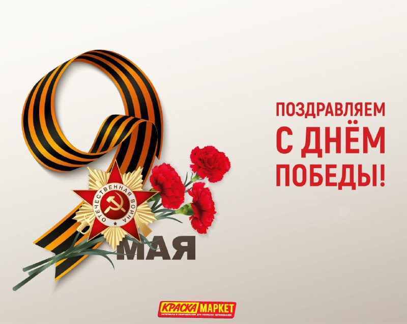 ПОЗДРАВЛЯЕМ С ДНЕМ ПОБЕДЫ!
