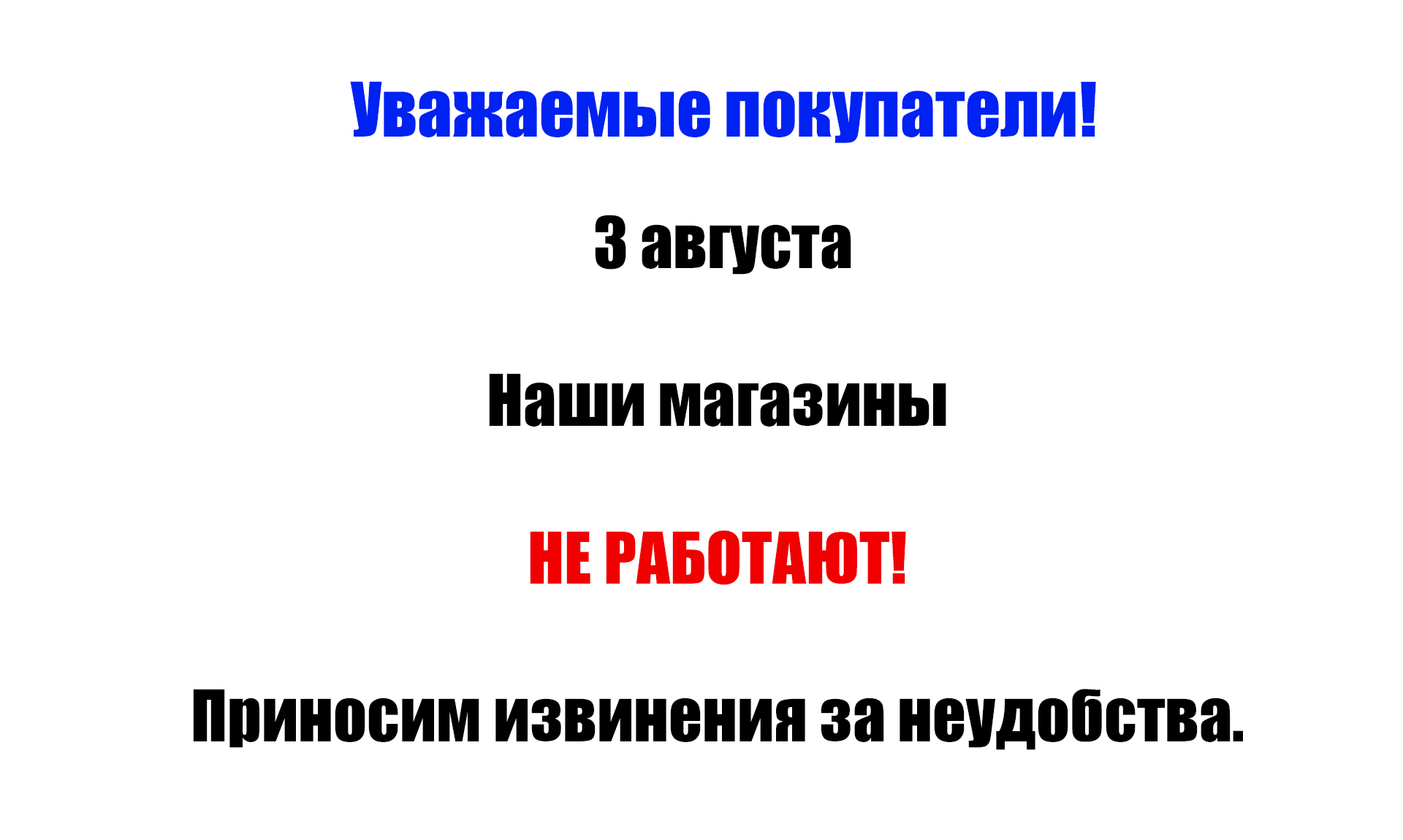 3 августа наши магазины не работают