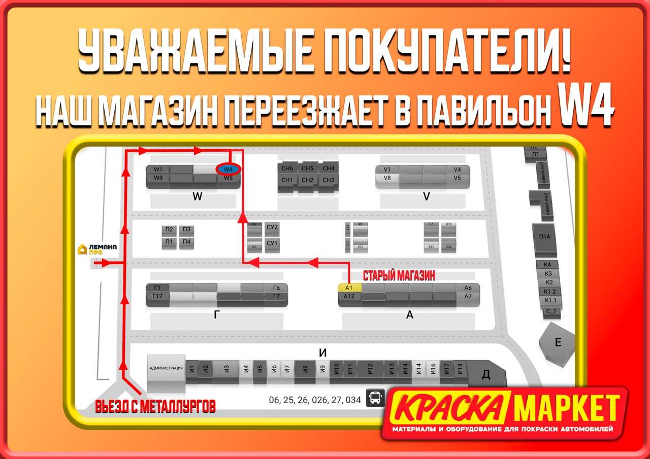 Спешим сообщить! Мы переехали! Теперь вы сможете найти нас по новому адресу: ТК «Новомосковский», ул. Металлургов, 70, лит. W4