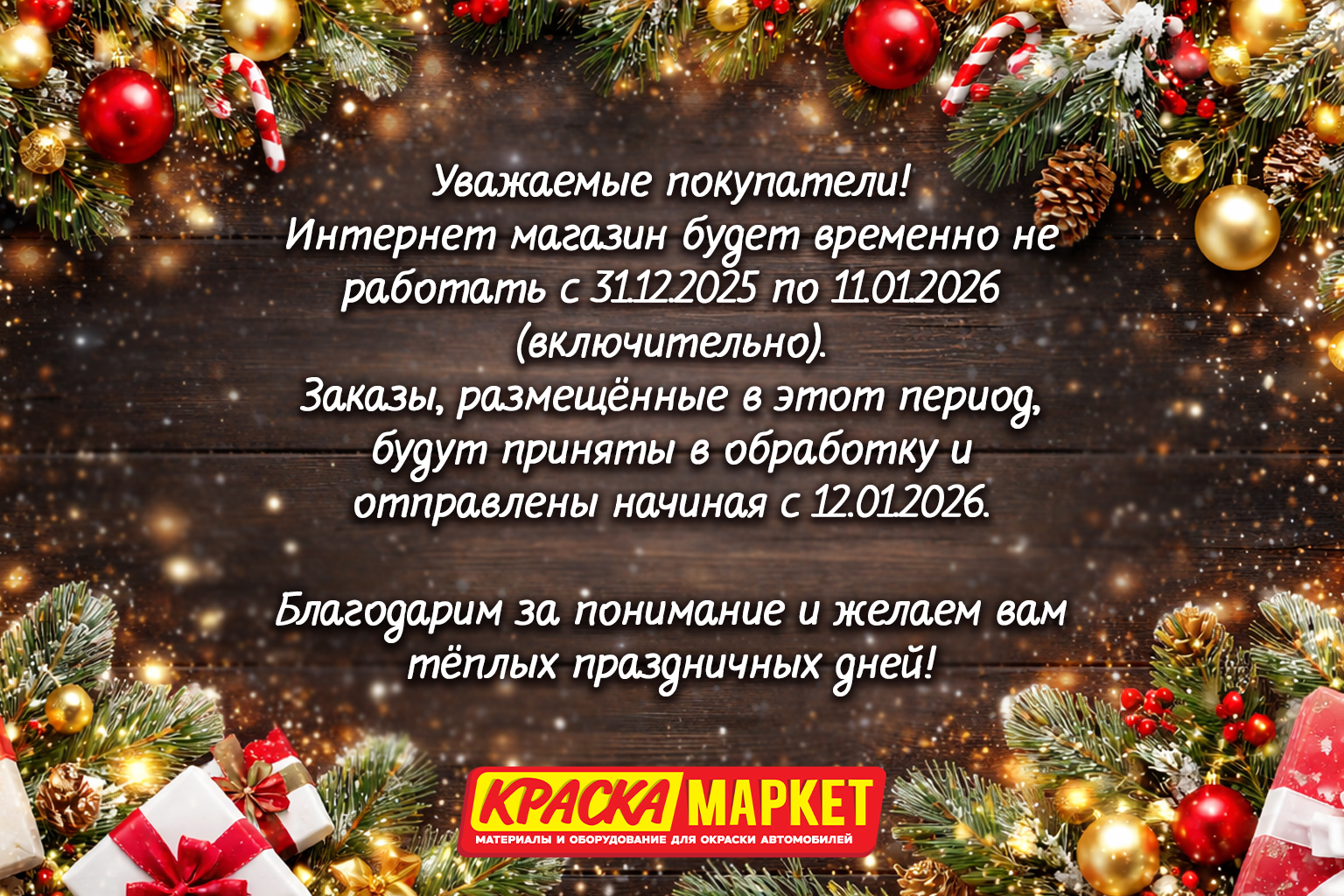 Уважаемые покупатели, интернет-магазин будет временно не работать с 31.12.2025 по 11.01.2026 (включительно).