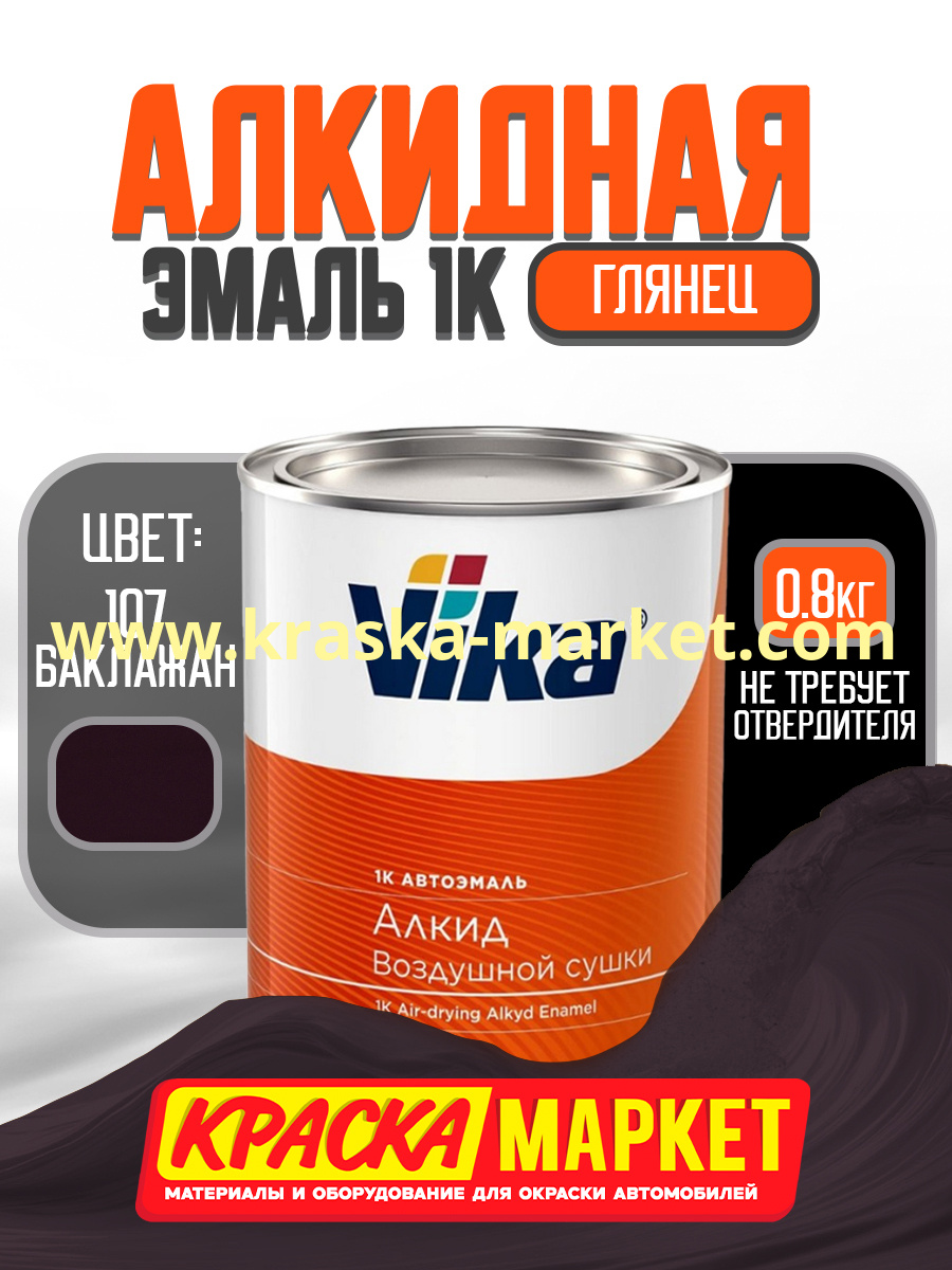 Алкидная автоэмаль Вика-60, цвет: 107 баклажан. Упаковка: 0,8кг. Торговая марка: Вика.