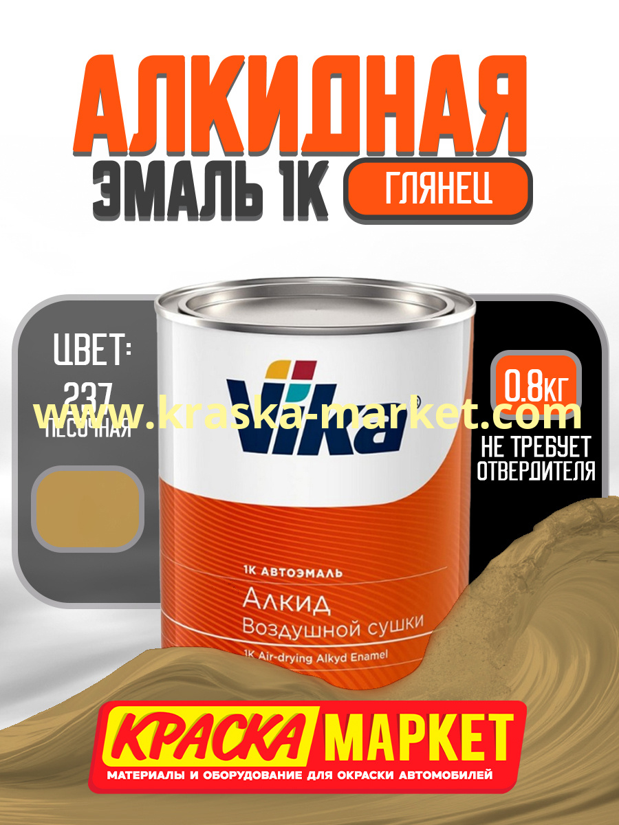 Алкидная автоэмаль Вика-60, цвет: 237 песочная. Упаковка: 0,8кг. Торговая марка: Вика.