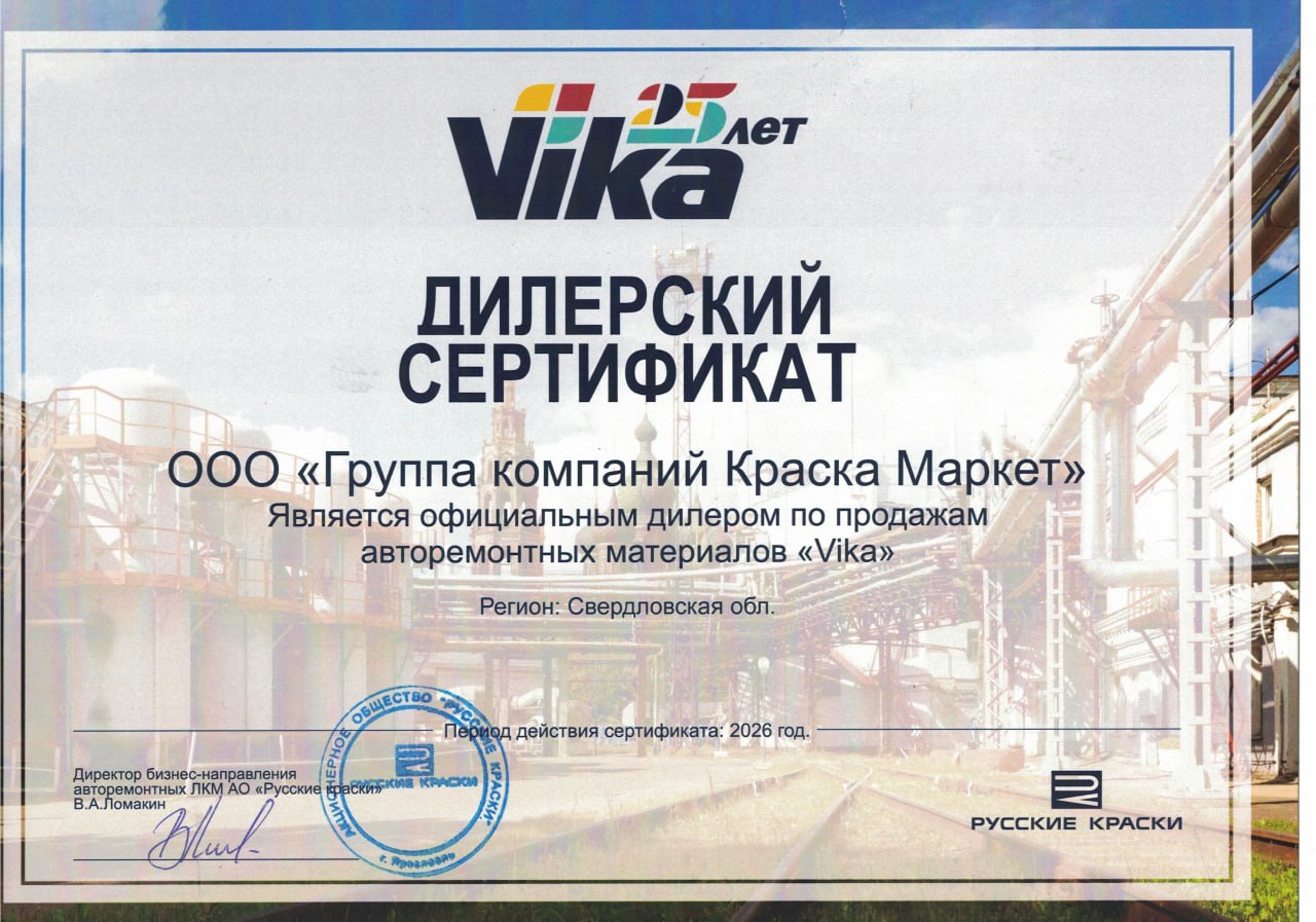 Наша компания является официальным дилером по продажам авторемонтных материалов «VIKA».