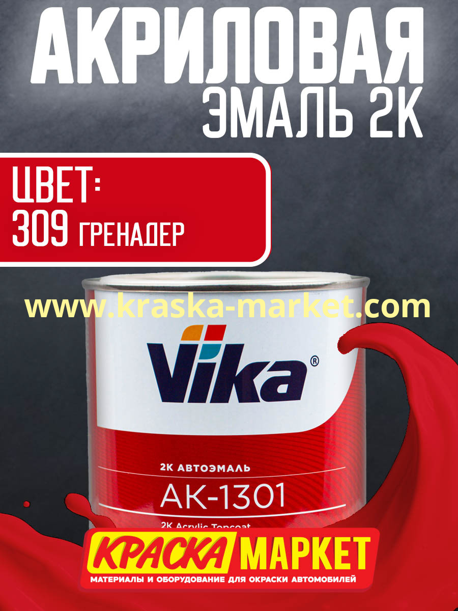 Акриловая автоэмаль АК -1301, цвет: 309 гренадер.  Упаковка: 0,85кг. Торговая марка: Вика.