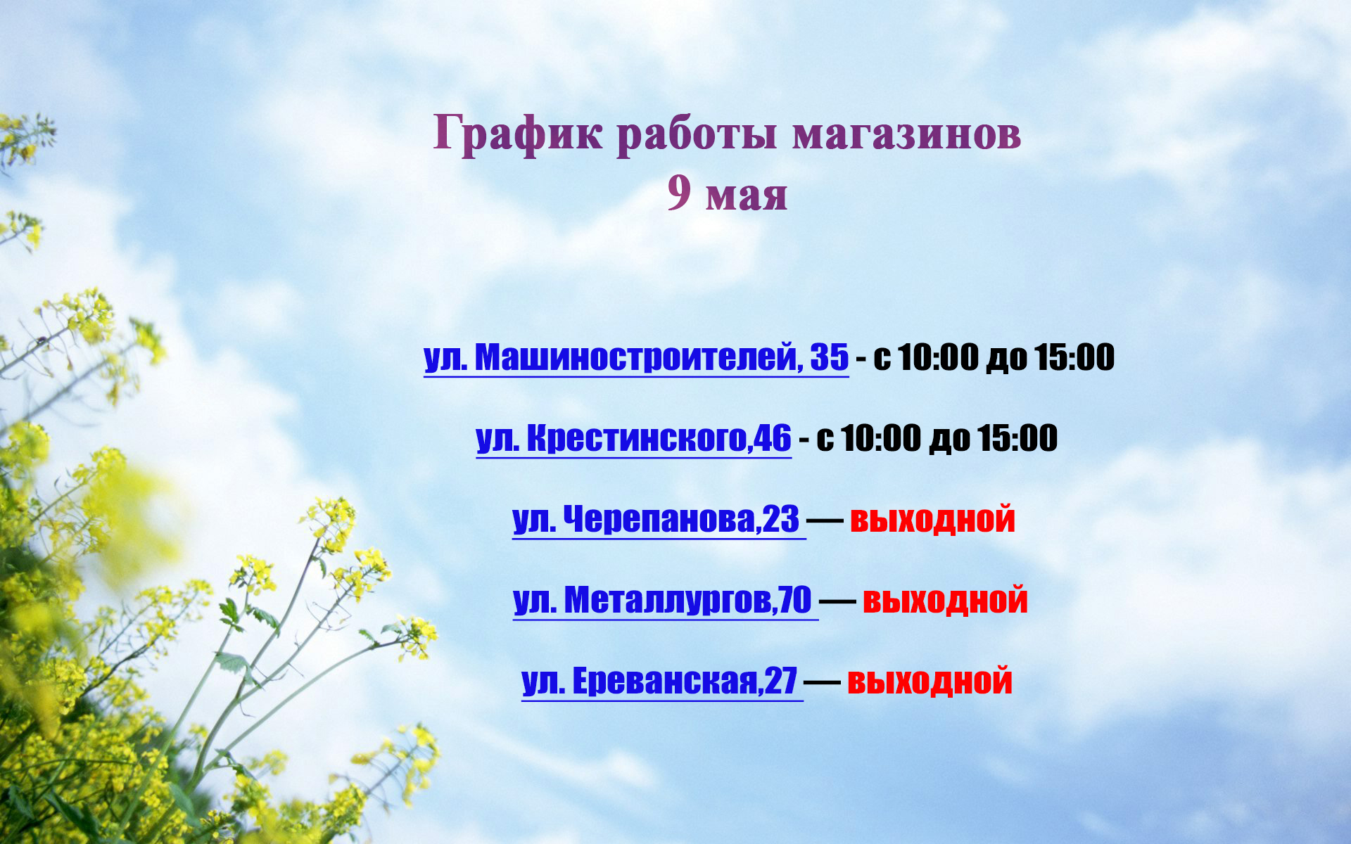 График работы магазинов 9 мая