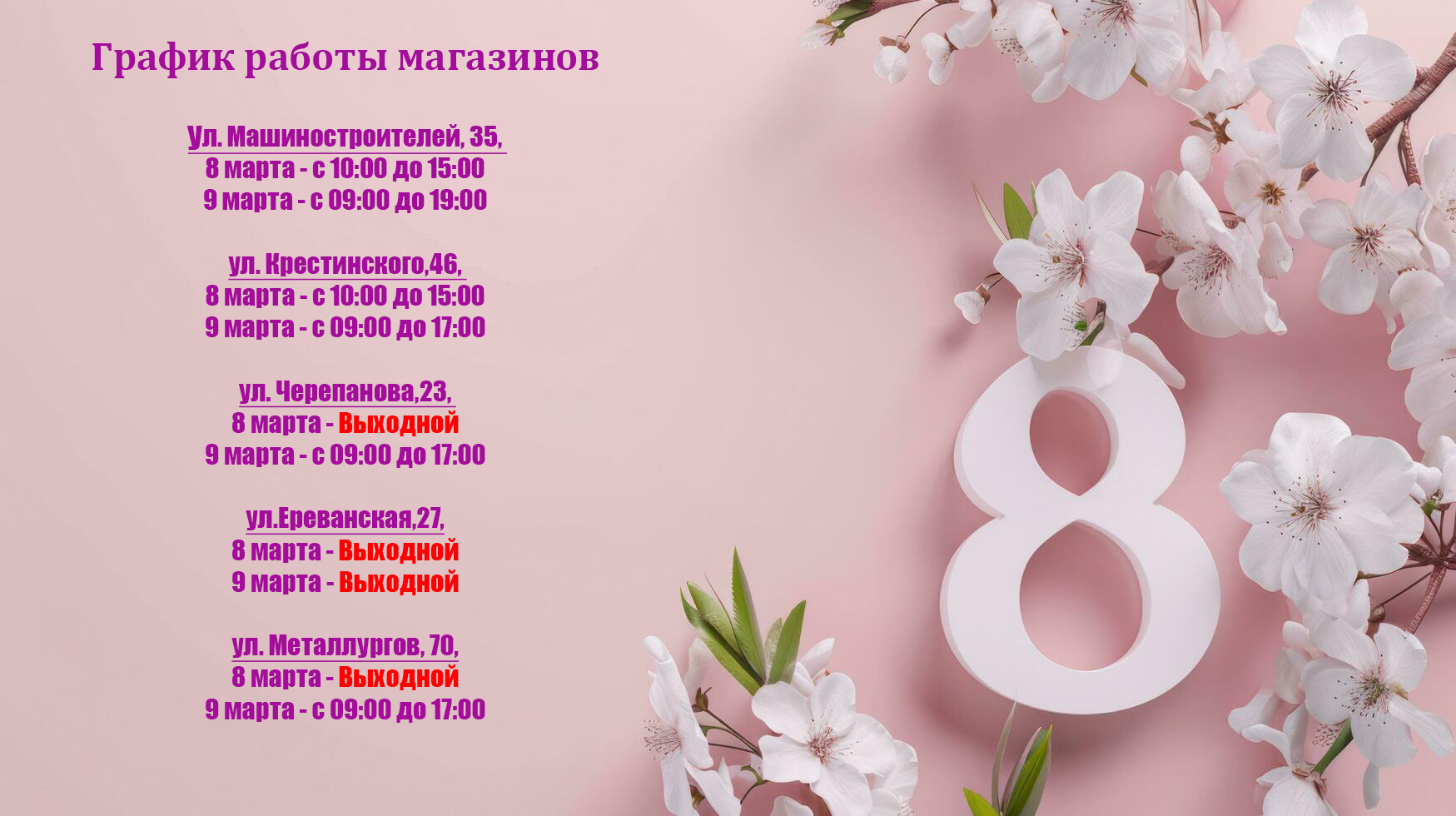 График работы магазинов 8 и 9 марта