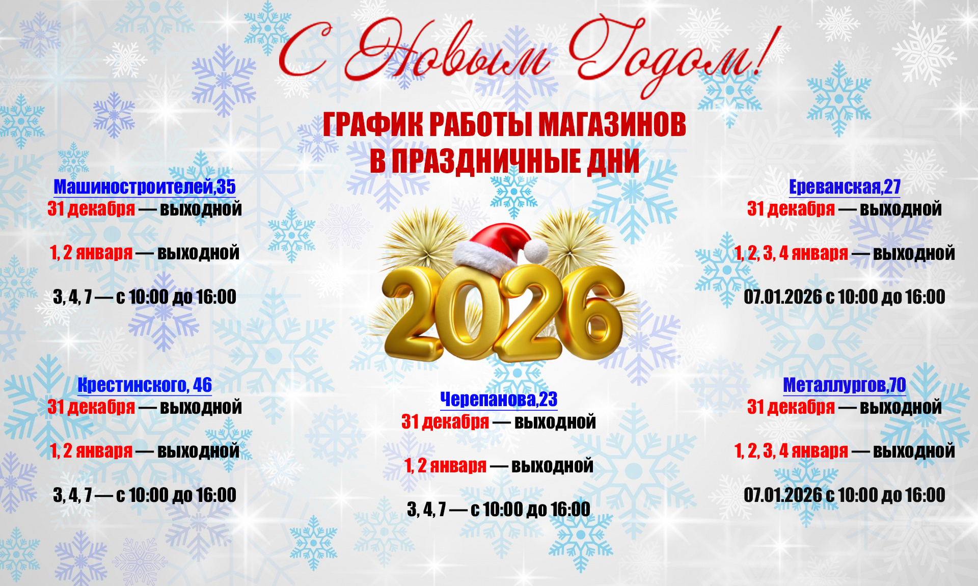 График работы магазинов в праздничные дни