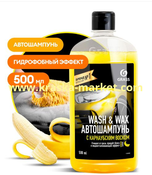 Автошампунь с карнаубским воском Wash & Wax. Объем(м3): 500 мл. Артикул: 110409. Брэнд: GraSS.