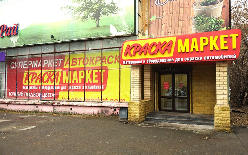 Магазины На Новомосковском Рынке