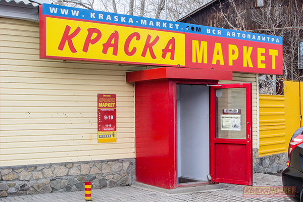 kraska_market_erevenskaya_27[1].jpg