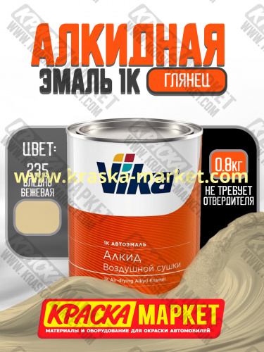 Алкидная автоэмаль Вика-60, цвет: 235 бледно-бежевая. Упаковка: 0,8кг. Торговая марка: Вика.
