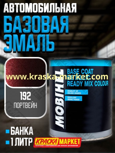 Базовая автоэмаль металлик. Цвет: № 192 портвейн. Объем(м3): 1,0кг. Производитель: Mobihel.