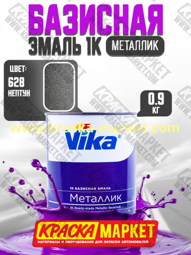Базовая автоэмаль металлик, цвет: 628 нептун. Упаковка: 0,9кг. Торговая марка: Вика.