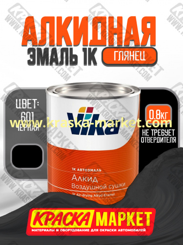 Алкидная автоэмаль Вика-60, цвет: 601 черная. Упаковка: 0,8кг. Торговая марка: Вика.