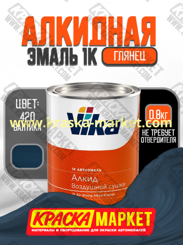 Алкидная автоэмаль Вика-60, цвет: 420 балтика. Упаковка: 0,8кг. Торговая марка: Вика.