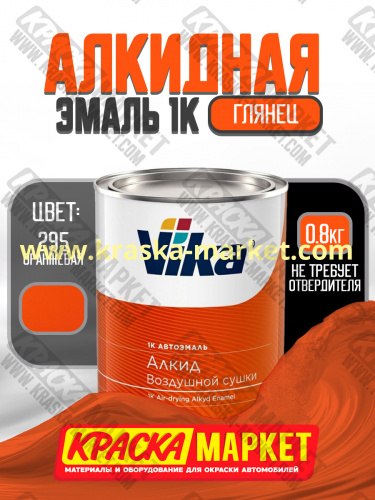 Алкидная автоэмаль Вика-60, цвет: 295 оранжевая. Упаковка: 0,8 кг. Торговая марка: Вика.