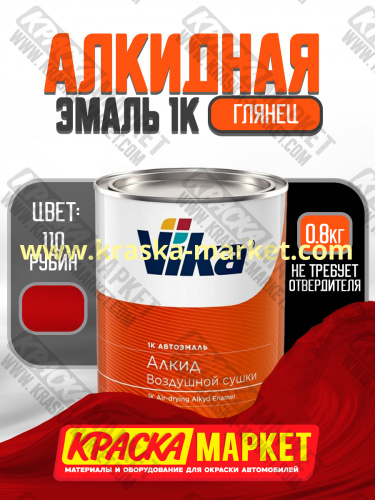 Алкидная автоэмаль Вика-60, цвет: 110 рубин. Упаковка: 0,8 кг. Торговая марка: Вика.