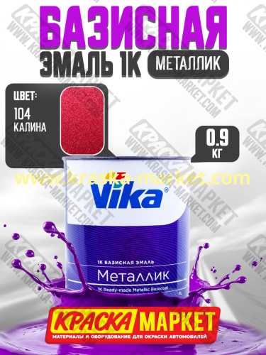 Базовая автоэмаль металлик, цвет: 104 калина. Упаковка: 0,9кг. Торговая марка: Вика.