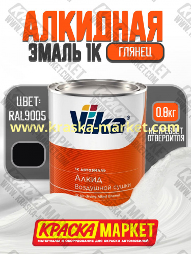 Алкидная автоэмаль Vika -60 , цвет: RAL 9005.  Упаковка: 0,8кг. Торговая марка: Вика.