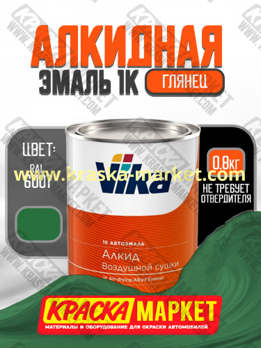 Алкидная автоэмаль Vika -60 , цвет: RAL 6001.  Упаковка: 0,8кг. Торговая марка: Вика.