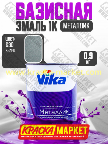 Базовая автоэмаль металлик, цвет: 630 кварц. Упаковка: 0,9кг. Торговая марка: Вика.