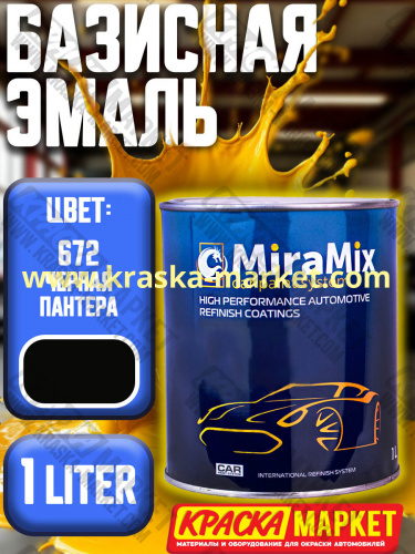Базовая автоэмаль металлик. Цвет: № 672 черная пантера. Объем(м3): 1,0 л. Производитель: Miramishi.