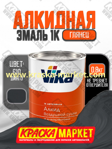 Алкидная автоэмаль Вика-60, цвет: 610 динго. Упаковка: 0,8 кг. Торговая марка: Вика.