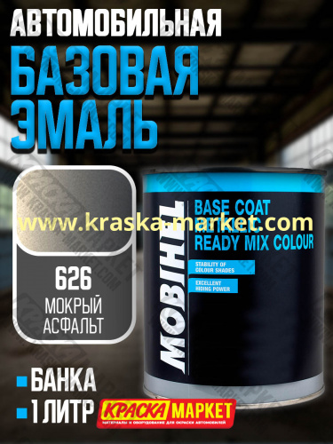 Базовая автоэмаль металлик. Цвет: № 626 мокрый асфальт. Объем(м3): 1,0кг. Производитель: Mobihel.