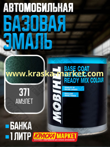 Базовая автоэмаль металлик. Цвет: № 371 амулет. Объем(м3): 1,0кг. Производитель: Mobihel.
