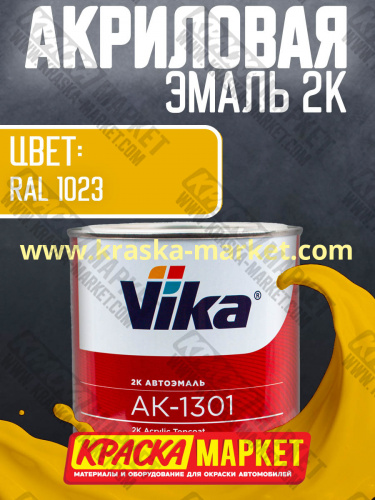 Акриловая автоэмаль АК -1301, цвет: RAL 1023.  Упаковка: 0,85кг. Торговая марка: Вика.