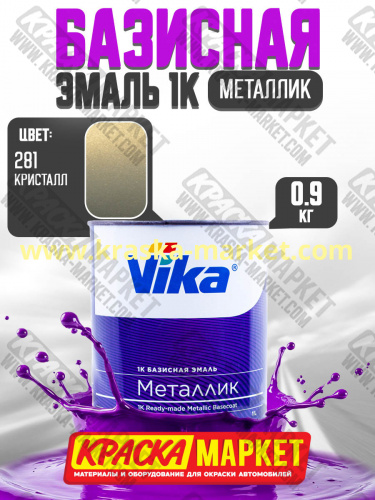 Базовая автоэмаль металлик, цвет: 281 кристалл. Упаковка: 0,9кг. Торговая марка: Вика.