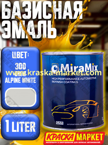 Базовая автоэмаль металлик. Цвет: bmw 300 alpine white. Объем(м3): 1,0 л. Производитель: Miramishi.