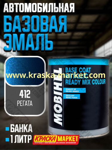 Базовая автоэмаль металлик. Цвет: № 412 регата. Объем(м3): 1,0кг. Производитель: Mobihel.