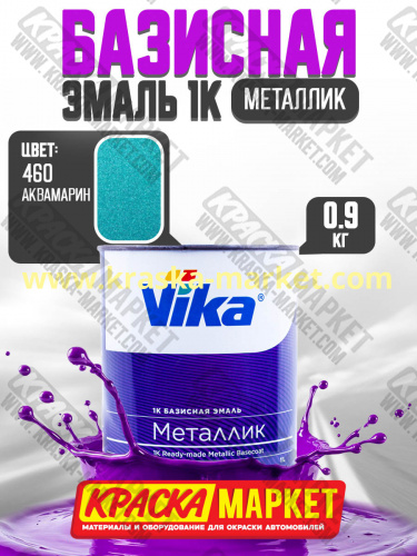 Базовая автоэмаль металлик, цвет: 460 аквамарин. Упаковка: 0,9кг. Торговая марка: Вика.