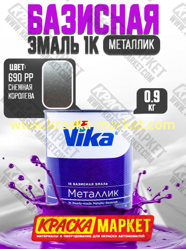 Базовая автоэмаль металлик, цвет: 690 РР снежная королева. Упаковка: 0,9кг. Торговая марка: Вика.
