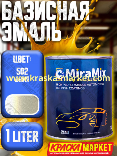 Базовая автоэмаль металлик. Цвет: № 502 дыня. Объем(м3): 1,0 л. Производитель: Miramishi.