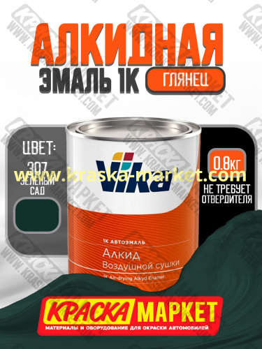 Алкидная автоэмаль Вика-60, цвет: 307 зеленый сад. Упаковка: 0,8кг. Торговая марка: Вика.