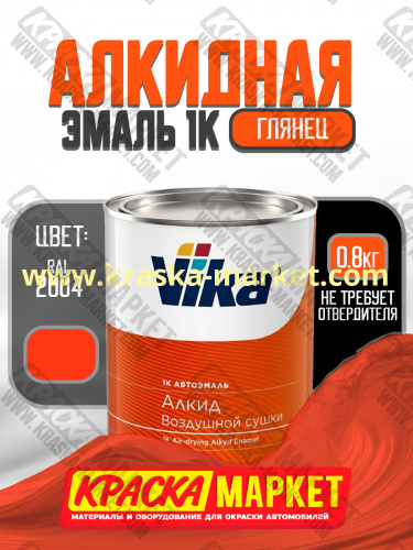 Алкидная автоэмаль Vika -60 , цвет: RAL 2004.  Упаковка: 0,8кг. Торговая марка: Вика.