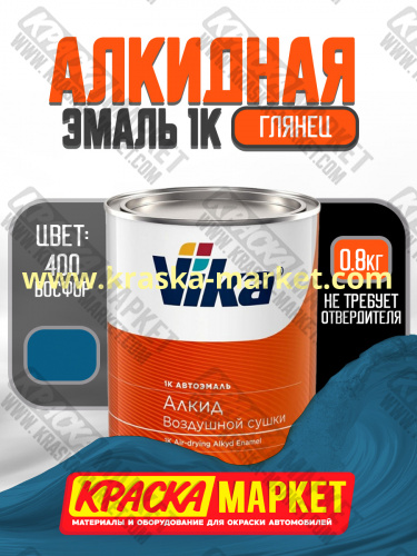 Алкидная автоэмаль Вика-60, цвет: 400 босфор. Упаковка: 0,8 кг. Торговая марка: Вика.