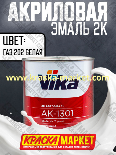 Акриловая автоэмаль АК -1301, цвет: газ 202 белая.  Упаковка: 0,85кг. Торговая марка: Вика.