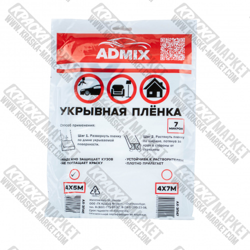 Укрывная пленка. Размер: 4х5м (7мкр). Торговая марка: Admix.