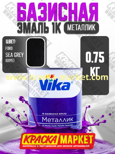 Базовая автоэмаль металлик, цвет: Ford Sea Grey (6DYE). Упаковка: 0,75л. Торговая марка: Вика.