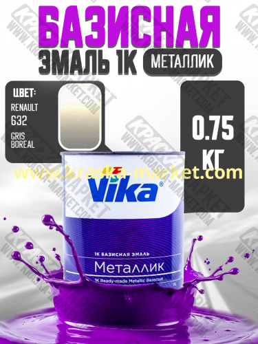 Базовая автоэмаль металлик, цвет: Renault Renault Gris Boreal 632. Упаковка: 0,75л. Торговая марка: Вика.