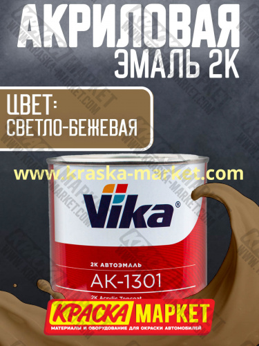 Акриловая автоэмаль АК -1301, цвет: светло-бежевая.  Упаковка: 0,85кг. Торговая марка: Вика.