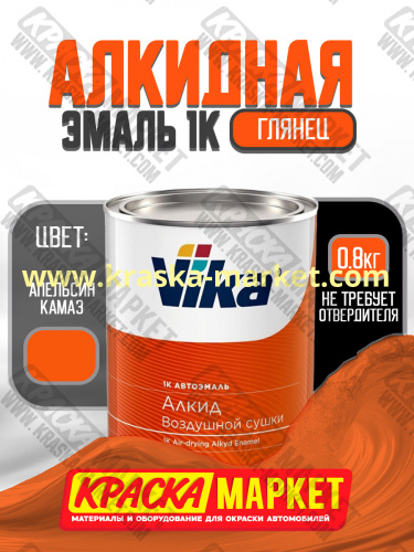 Алкидная автоэмаль Вика-60, цвет: апельсин камаз. Упаковка: 0,8кг. Торговая марка: Вика.