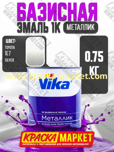 Базовая автоэмаль металлик, цвет: Toyota 1E7 Silver. Упаковка: 0,75л. Торговая марка: Вика.