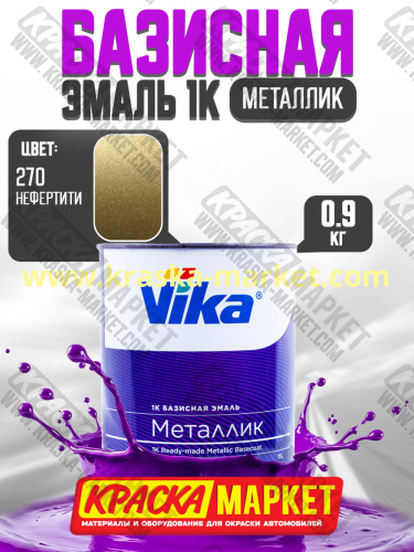 Базовая автоэмаль металлик, цвет: 270 нефертити. Упаковка: 0,9кг. Торговая марка: Вика.