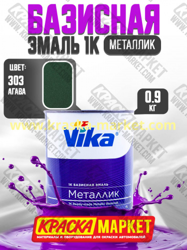 Базовая автоэмаль металлик, цвет: 303 агава. Упаковка: 0,9кг. Торговая марка: Вика.